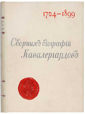 Сборник биографий кавалергардов: в 4 т. Т. 3. СПб.: Экспедиция заготовления государственных бумаг, 1906.